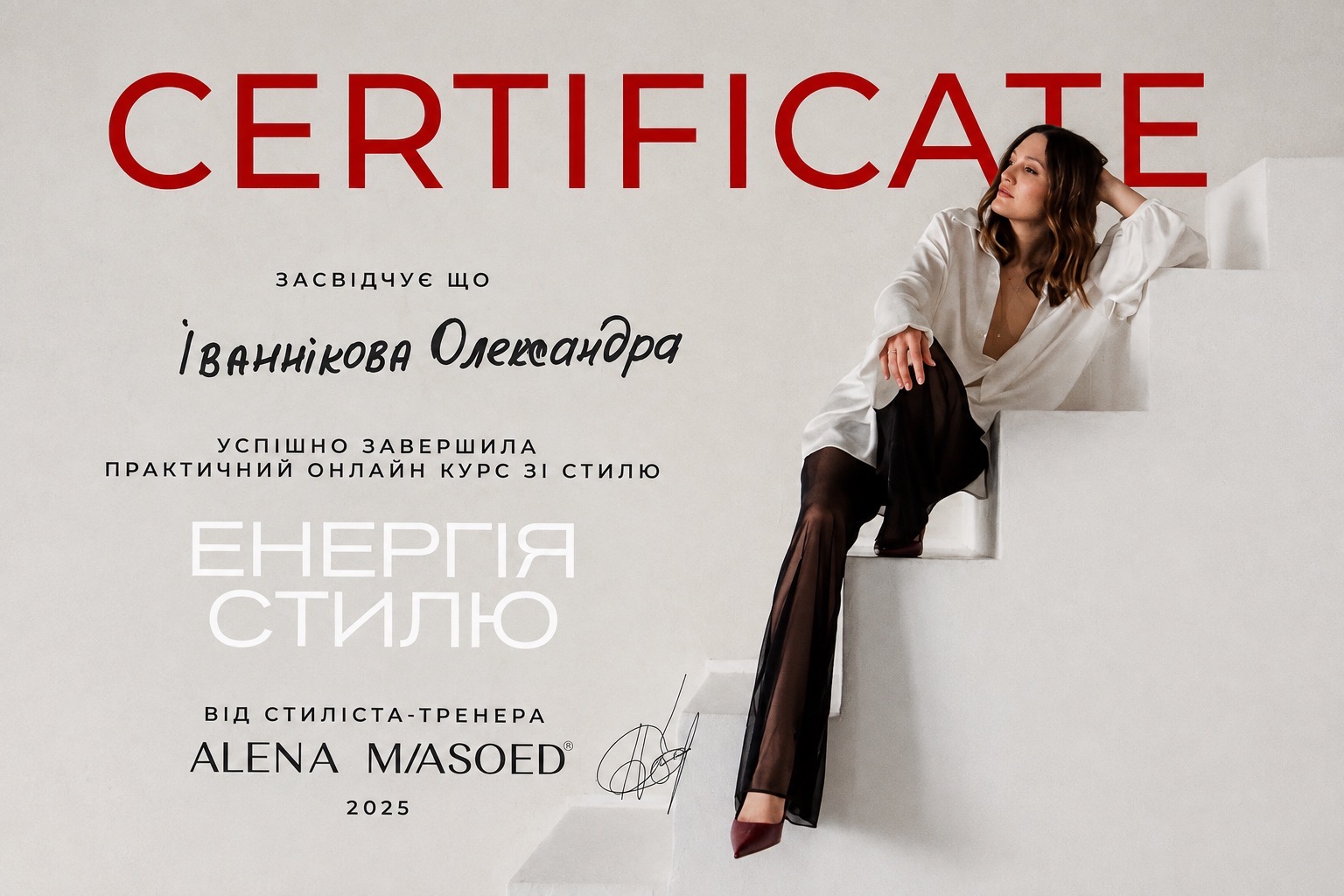 Сертифікат курсу «Енергія стилю» від Alena Miasoed — стиліст Олександра, Київ